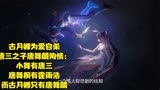 龙王传说古月娜的故事，唯一碾压男主的女主角，与唐舞麟相爱相杀