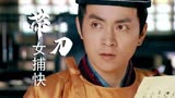 带刀女捕快：当年宫里发生的案件，幕后凶手竟不止一人