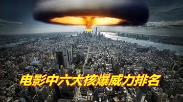 盘点电影中六大核爆威力,星级越高威力越大,长崎核爆只能排第四-电影