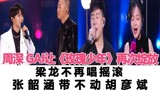 天赐3：周深 GAI让《玫瑰少年》再次绽放，梁龙不再唱摇滚