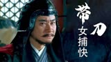 带刀女捕快：太师请愿与使臣交谈，他真的只是好心为朝廷办事吗