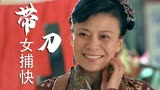 带刀女捕快：麻将有这么好玩吗？在街头碰到的四人竟约起打麻将