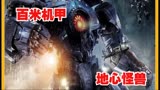 环太平洋—控制百米机甲对决地心怪兽，拯救被人类污染的地球