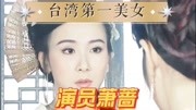 演员萧蔷，台湾第一美女，迷倒林瑞阳齐秦