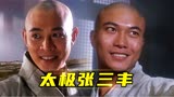 李连杰《太极张三丰》这TM才叫武打片！就这味！