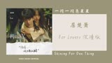 For Lovers 深情版 - 屈楚萧（一闪一闪亮星星 网剧OST）