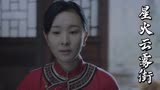 星火云雾街：美女嫁给了土匪，竟还十分开心，这是为什么