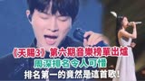 《天赐3》第六期音乐榜单出炉，周深排名令人可惜