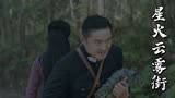 星火云雾街：义父遭遇危险，美女挺身相救，结果太感人