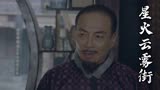 星火云雾街：大叔想害别人，怎料反遭到算计，实在太活该了