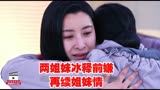 养母87集：两姐妹冰释前嫌再续姐妹情