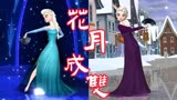冰雪奇缘MMD：艾莎女王的“花月成双”表演，扇子舞太美了