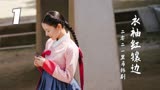 《衣袖红镶边》最新黑马韩剧，真实的朝鲜宫女血泪与浪漫史（1）