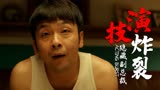 依兰爱情故事：周云鹏饰演东北小伙，小人物也有大梦想