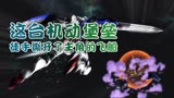 【高达00】24：这台机动堡垒，徒手撕开了主角的飞船