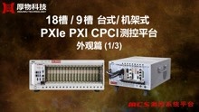 HW-10183/HW-1093 PXIe/PXI/CPCI/VPX测控平台 外观特点