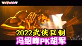 《青面修罗》：2022武侠巨制，冯绍峰PK胡军！