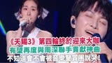 《天赐3》第四轮终于迎来大咖，有望再度与周深联手贡献神曲