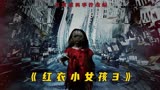 恐怖电影《红衣小女孩》根据台湾省最著名的都市灵异传说改编
