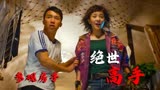 绝世高手：小伙带美女看房子，下一秒两人竟腾空而起，这是啥情况