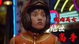 绝世高手：坏蛋们来砸场子，没成想被一个美女给收拾了，真丢人啊