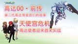 【高达00】（前传）03：天使宫危机，高达使者迎来首次实战