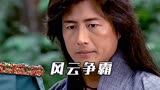 风云争霸：易水寒干掉师父，夺取擎天剑派掌门之位