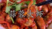 和Q江油焖大虾齐名的 蒜蓉大虾，看看我是怎么轻松来做