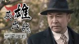 抗日奇侠之张二嫂：以发簪的视角打开电影，看抗日英雄的孤胆豪情