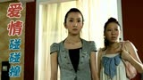 爱情碰碰撞：姑娘遇上死要面子的婆婆，她会怎么做呢