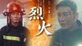 烈火英雄：危险燃油区发生爆炸，主角勇往直前不惧艰险