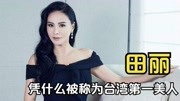 她是台湾第一美女，因太美造成交通拥堵，如今54岁的田丽怎样了？