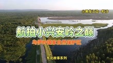 航拍：小兴安岭之巅，黑龙江省伊春境内的乌伊岭国家级自然保护区