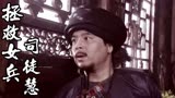 拯救女兵司徒慧：老三察觉到自己被营救小分队包围，他会怎么做呢