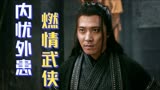 刿心剑：兄弟离心内忧外患，古代版无间道上演高能破案