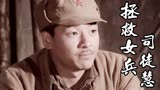 拯救女兵司徒慧：丁连长给大家分配任务，他们能成功救出人质吗