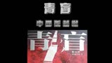 #青盲 第七十三集 张海峰决定阻止冯进军指挥得武装暴动