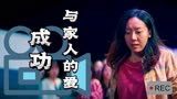 新喜剧之王：真正的成功是什么样子，一定是少不了父母的支持