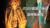 2022最新恐怖片 越南版画皮 越南民间传说