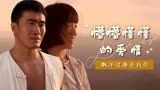 漂洋过海来爱你：纯情少女遇上农民船工，懵懵懂懂的爱情就此开始