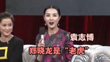 袁志博回忆拍《芈月传》情形，称郑晓龙是“老虎”众星评价郑晓龙