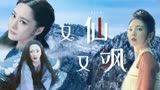 【古装群像】又仙又飒，这才是真正的乘风破浪的姐姐