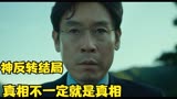 韩国最新高分电影《想见你父母》，结尾神反转让人意想不到！
