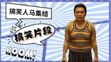 绝世高手：搞笑人马全部到位，为你带来一场荒唐闹剧，笑点满满