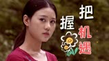 漂洋过海来爱你：缘分是一次机遇的把握，更是一次感情的流逝