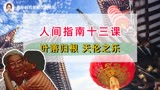 编辑部的故事-人间指南十三课，叶落归根，天伦之乐