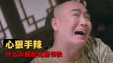 狮王争霸：什么叫翻脸比翻书快，看看他的表演你就知道了