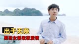 李茶的姑妈：假富豪被迫与两个男人结婚？誓死不从的样子真搞笑