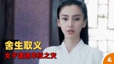 孤芳不自赏：娉婷舍生取义请求停战，却因此遭受牢狱之灾