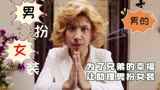 李茶的姑妈：为了兄弟的幸福，斥巨资让助理男扮女装
